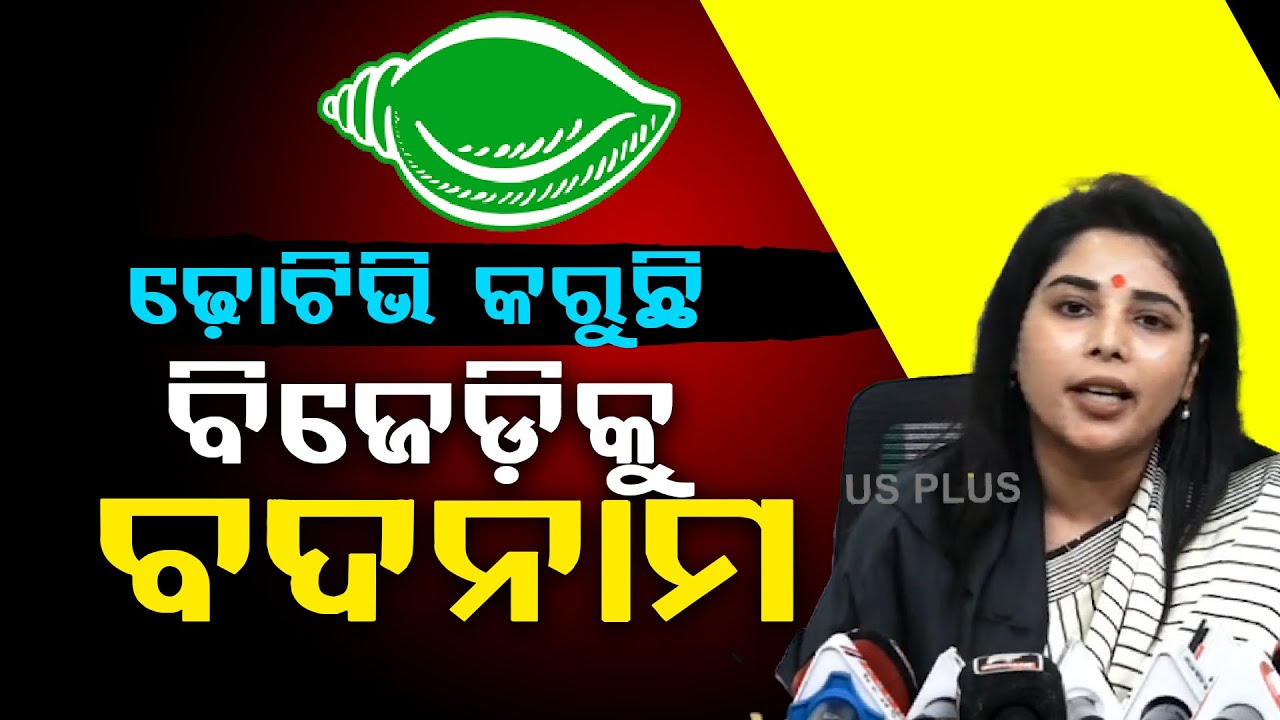 ଢୋ ଟିଭି କରୁଛି ବିଜେଡ଼ି କୁ ବଦନାମ ll FOCUS PLUS ||