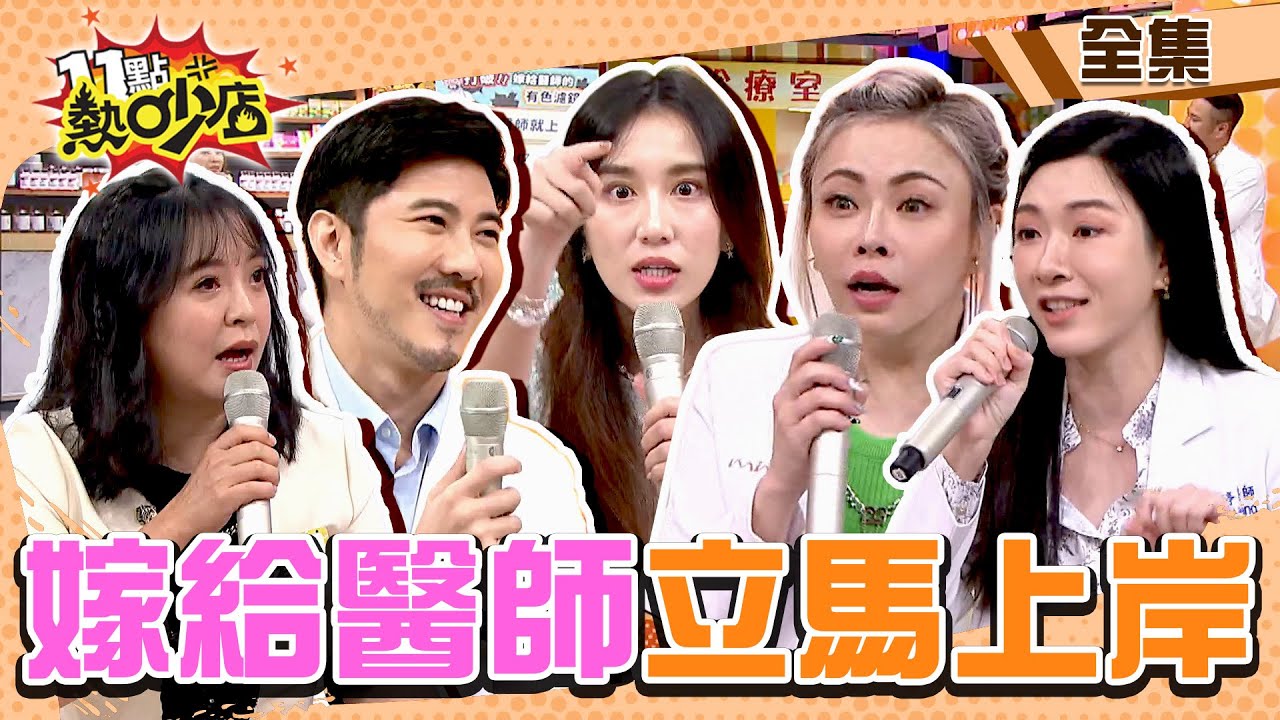 嫁給醫師立馬上岸？！Melody逼問趙國翔桃花 答案讓Apple嚇壞？！ 11點熱吵店@chopchopshow 20231211 (完整版)│Apple、趙國翔、陳宥心、林暘朝、林襄