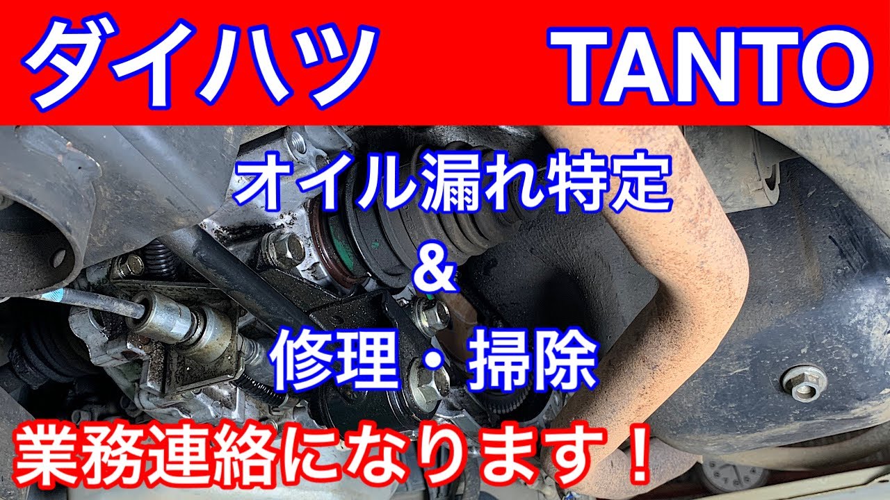 ダイハツTANTOオイル漏れ見積もり＆修理 2022,7/22