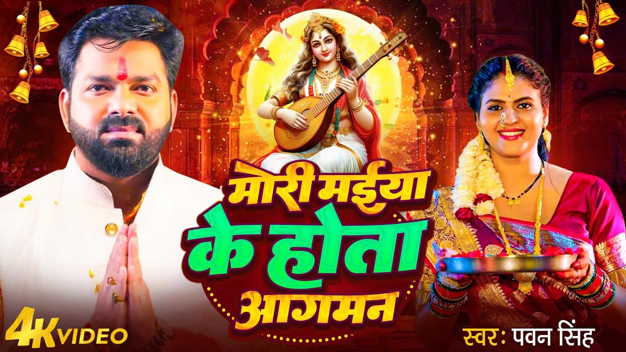 #Pawan Singh Bhakti Song | Mori Maiya Ke Hota Aagman | Durga Mata Bhajan | मोरी मईया के होता आगमन