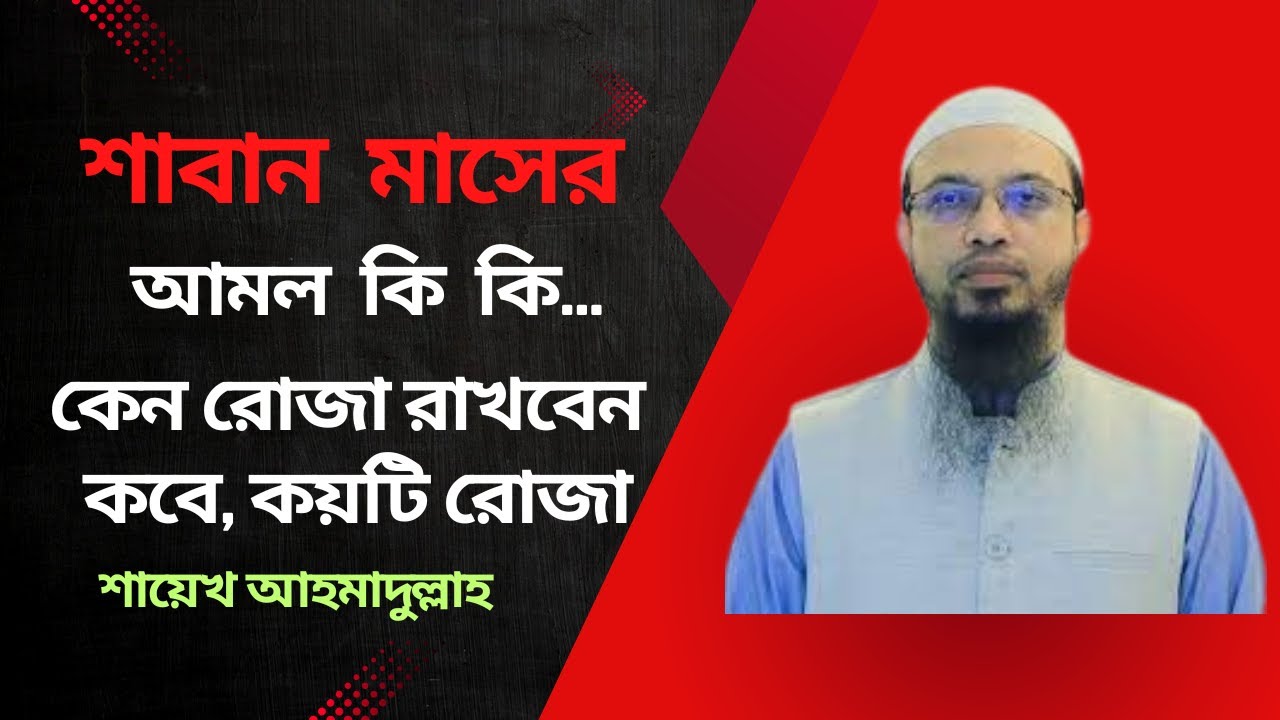 শাবান মাসের আমল ও রোজা #শায়েখআহমদুল্লাহ