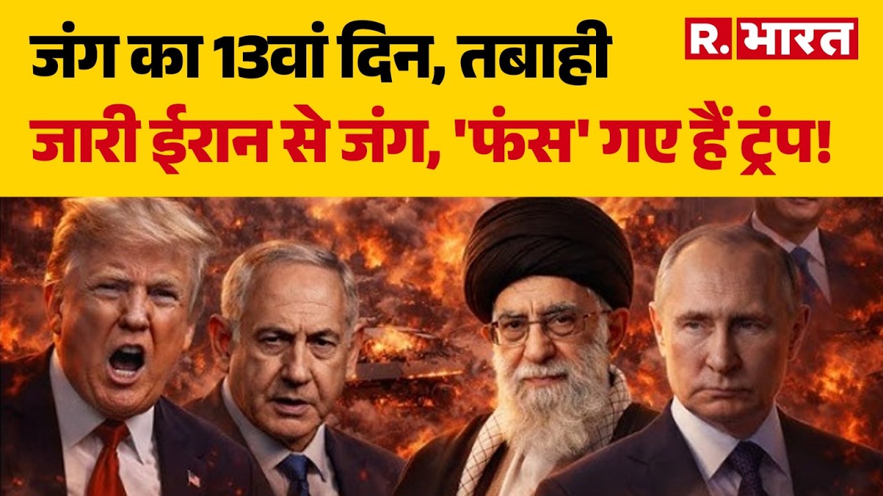 Israel Iran War: जंग का 13वां दिन, तबाही जारी  | Attack | Trump | Khamenei | Netanyahu