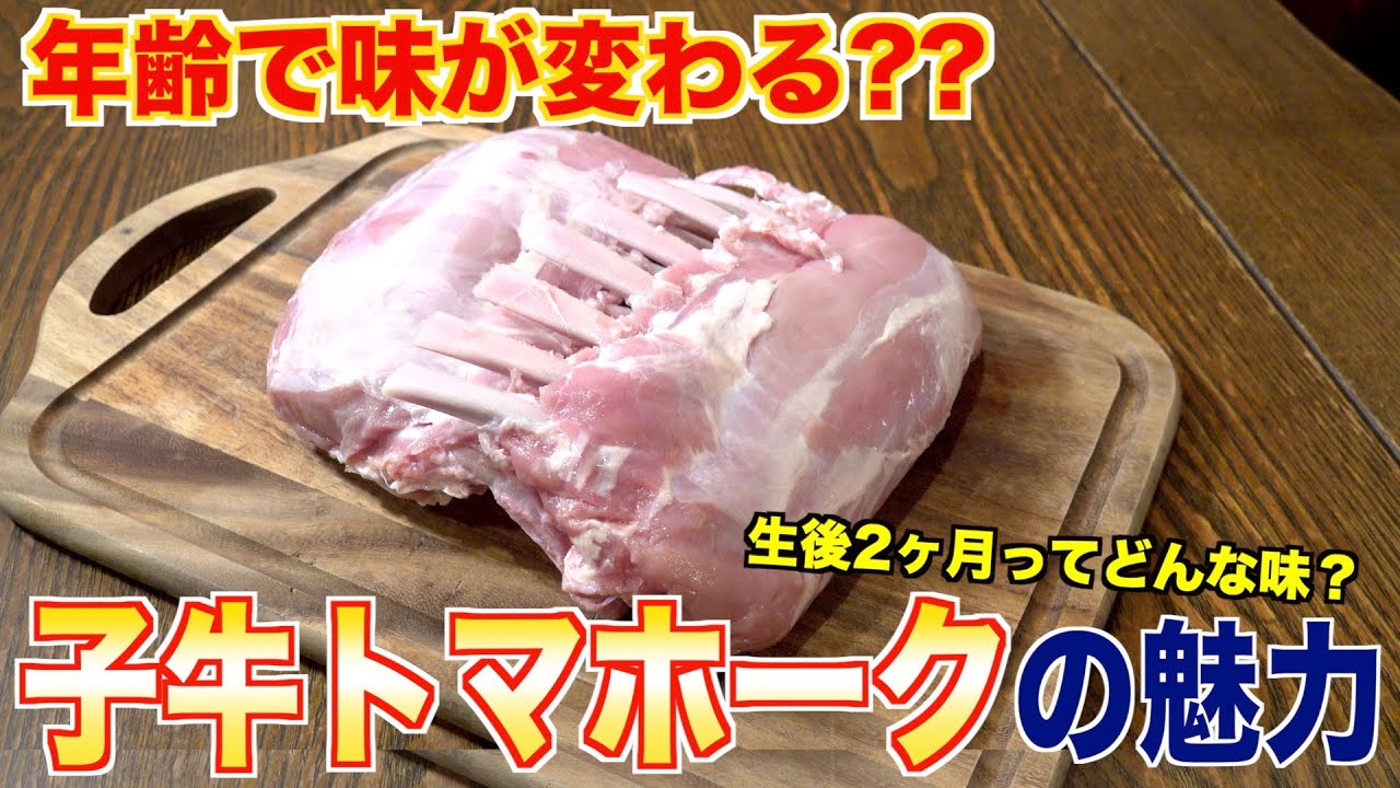 【年齢で味は変わる？】生後２ヶ月の子牛トマホークの魅力