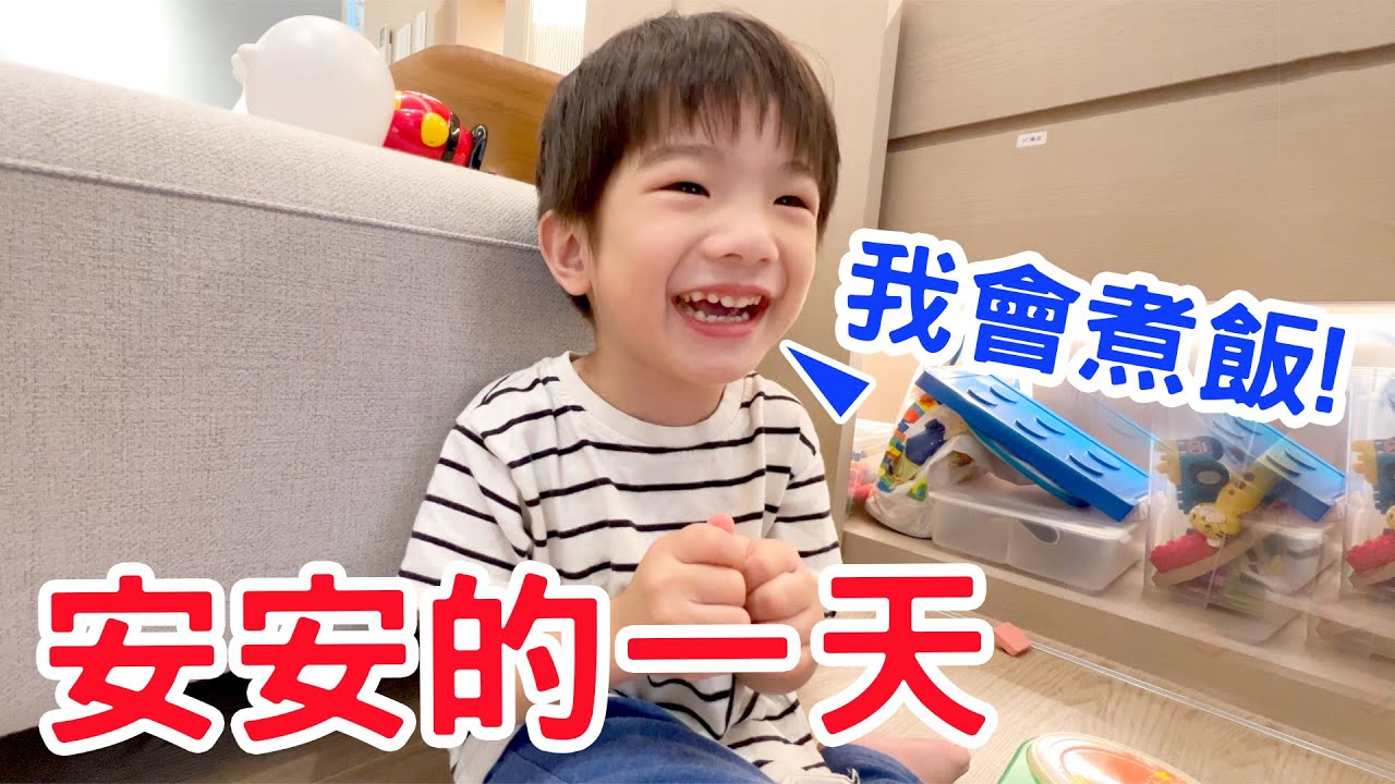 【恩安日常Vlog54 】|安安挑戰煮飯 接哥哥下課 - 恩恩老師EanTV