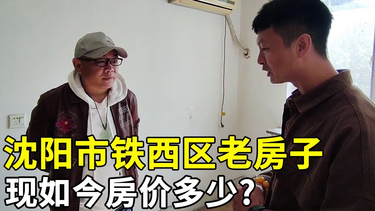 辽宁省沈阳市铁西区老房子，现如今房价多少，鬼哥实地探访现场谈价！【鬼头看房】
