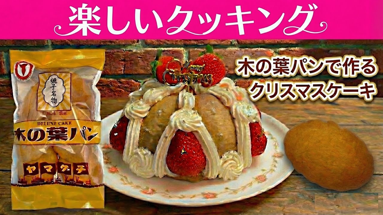 【木の葉パン】で作る簡単クリスマスケーキ　#木の葉パン #ケーキ作り #ビスケットケーキ