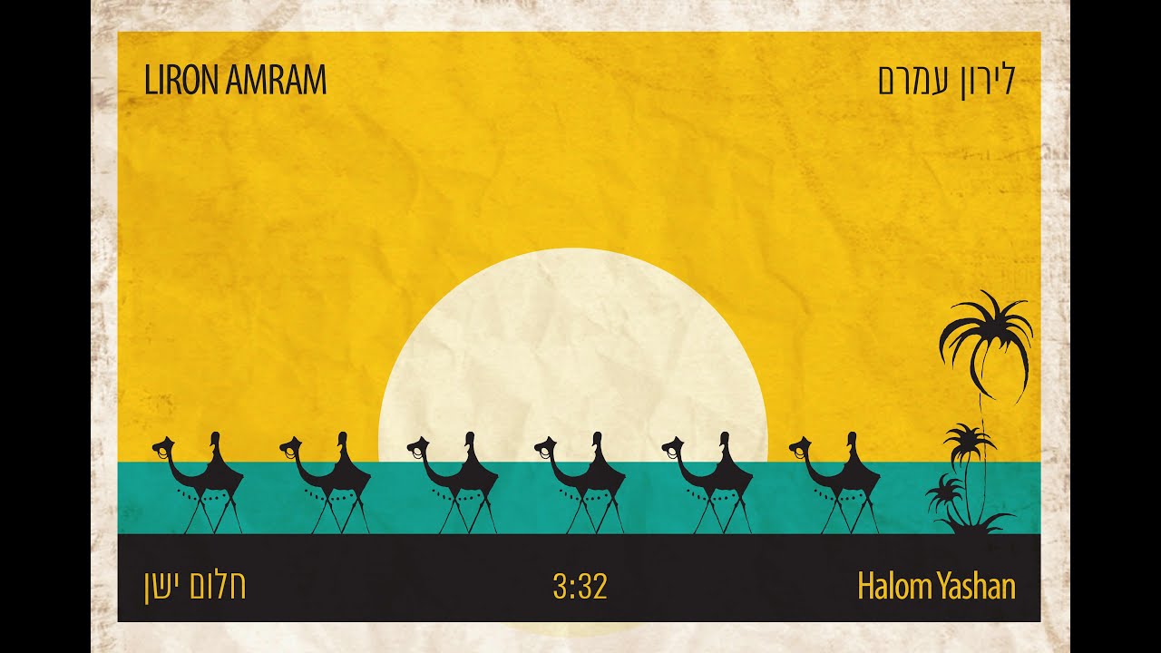 לירון עמרם - חלום ישן // Liron Amram - Halom Yashan