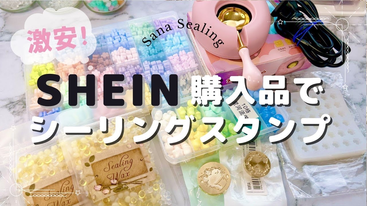 【シーリングスタンプ】激安SHEIN購入品をご紹介&電気炉を初体験！ #SHEIN #SHEIN購入品 #シーリングスタンプ  #シーリングワックス