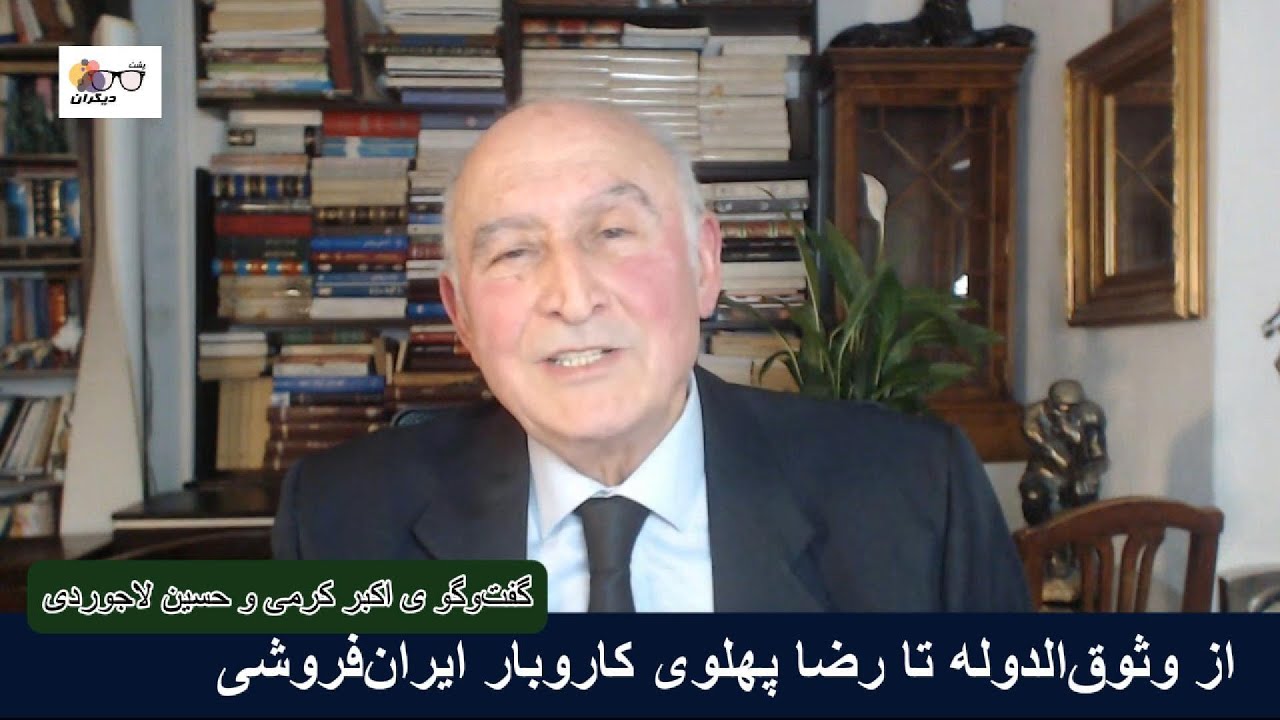 چرا رضا پهلوی به ایران‌فروشی کشیده شده است؟ گفت‌وگو ی اکبر کرمی  و حسین لاجوردی