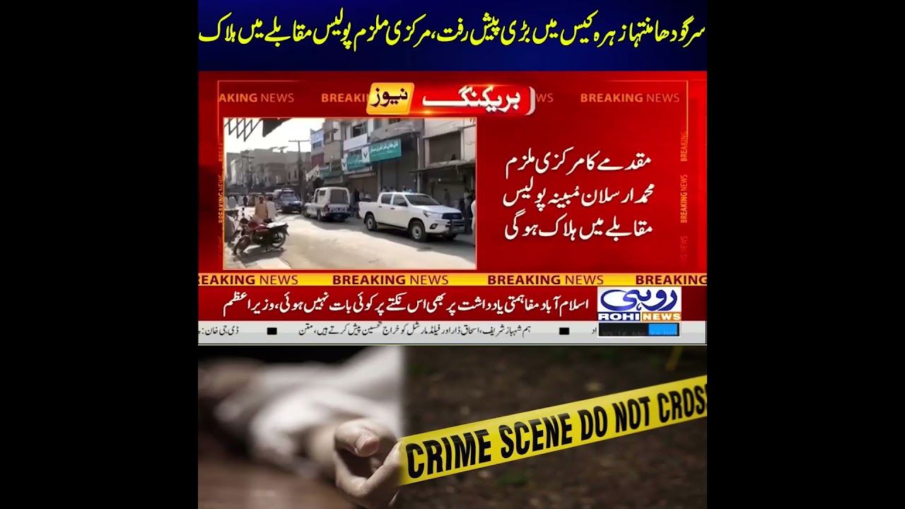 Sargodha Muntaha Zahra Case | Main Accused Killed in Police Encounter | Latest Updates | Rohi