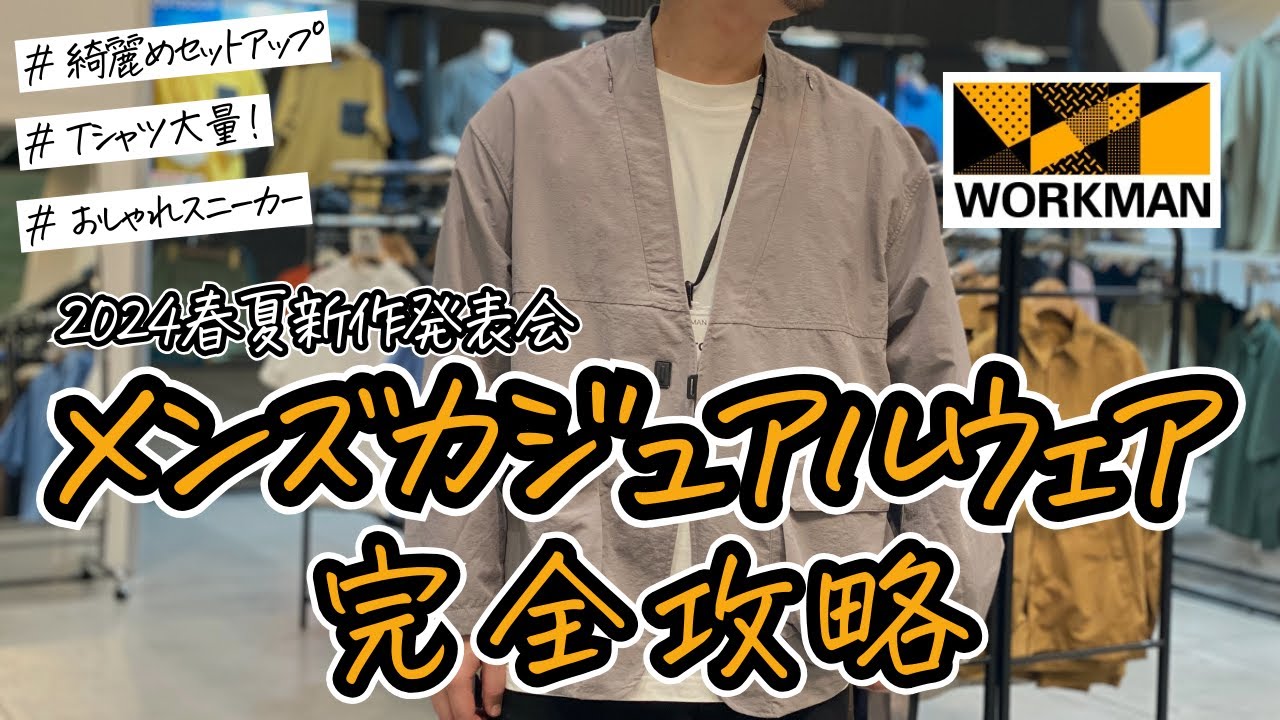【2024ワークマン春夏新作発表会】ワークマンのメンズカジュアルウェア完全攻略！！