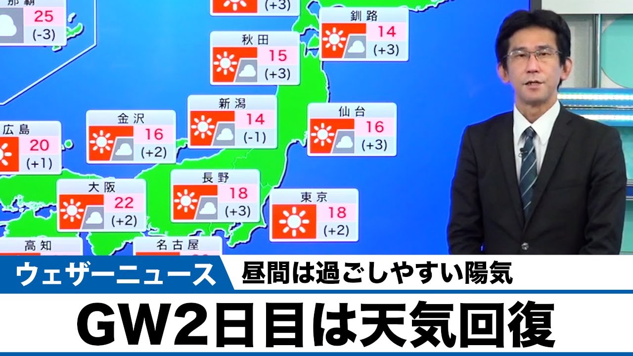GW2日目は天気回復　昼間は過ごしやすい陽気 2022年4月30日(土)