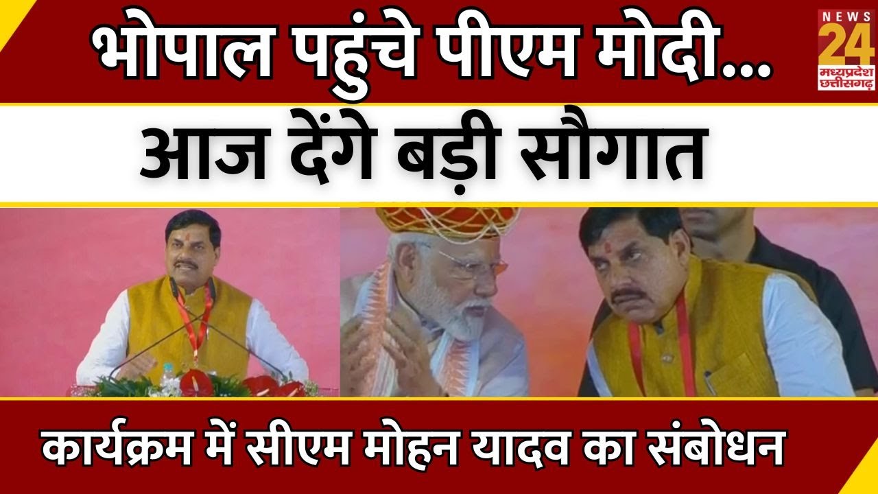 CM Mohan yadav Speech : PM Narendra Modi पहुंचे भोपाल, कार्यक्रम में सीएम मोहन यादव का संबोधन