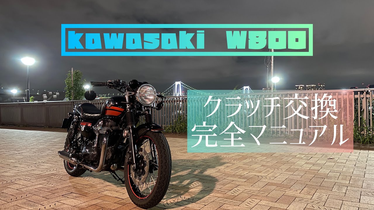 W800 クラッチプレート交換作業