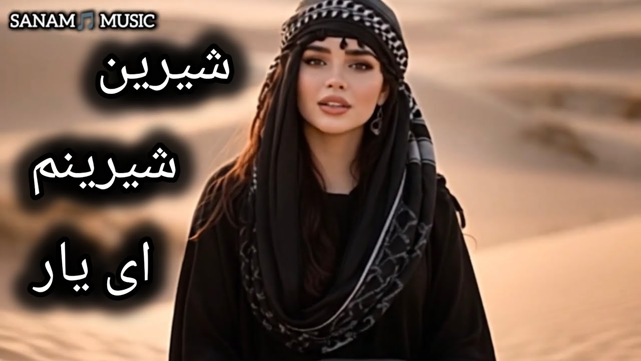 آهنگ بسیار زیبا شیرین شیرینم ای یار 