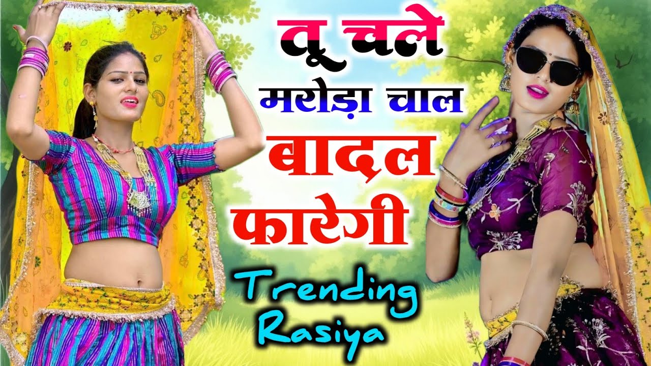 New Viral Rasiya// tu chale maroda chal // singer pr Gurjar