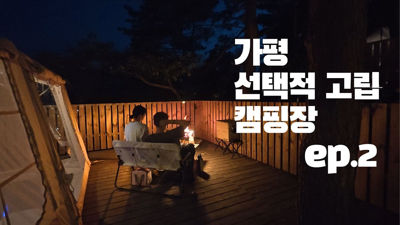 나 혼자만 알고싶은 캠핑장 ep.2 ㅣ 캠핑요리에 진심인 캠퍼