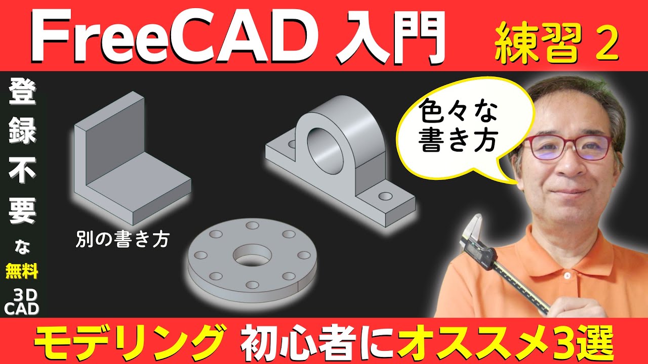 【FreeCAD入門】 モデリング練習-3選 #02
