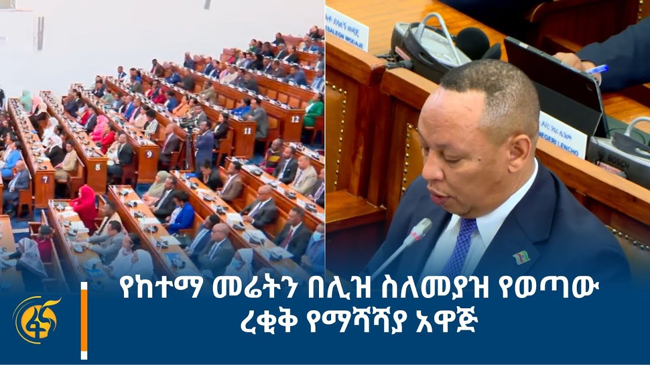 የከተማ መሬትን በሊዝ ስለመያዝ የወጣው ረቂቅ የማሻሻያ አዋጅ