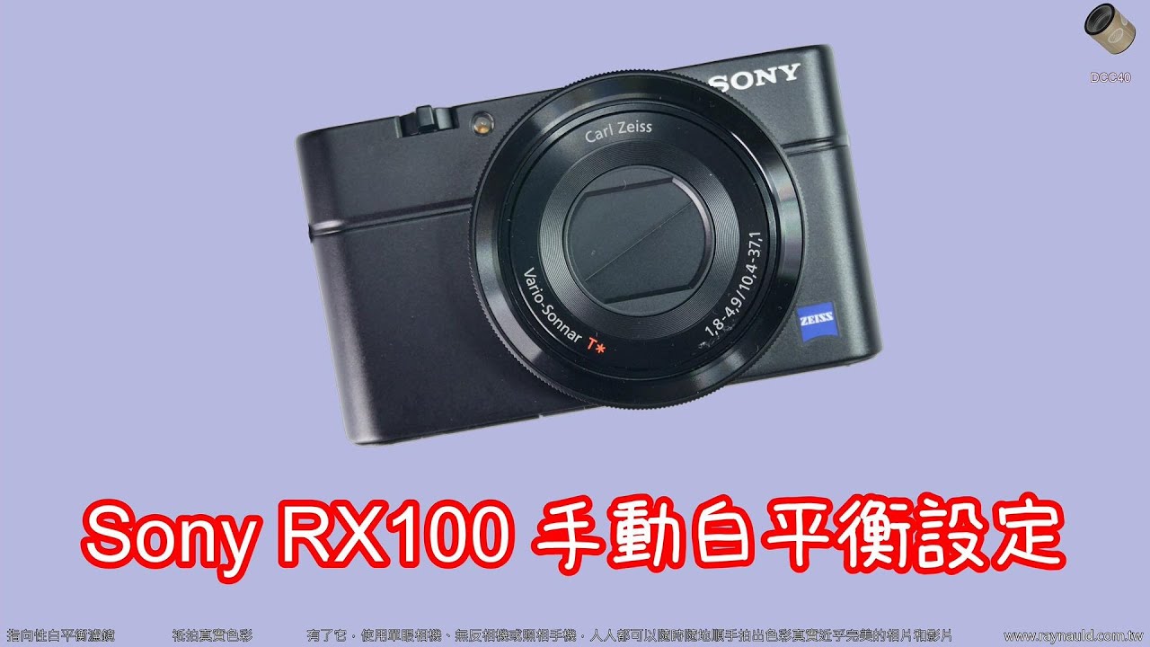 Sony RX100手動白平衡設定教學