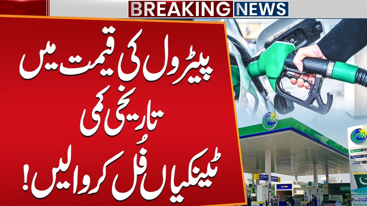Historic Reduction in Petrol Prices | Big Relief for Public | Public News