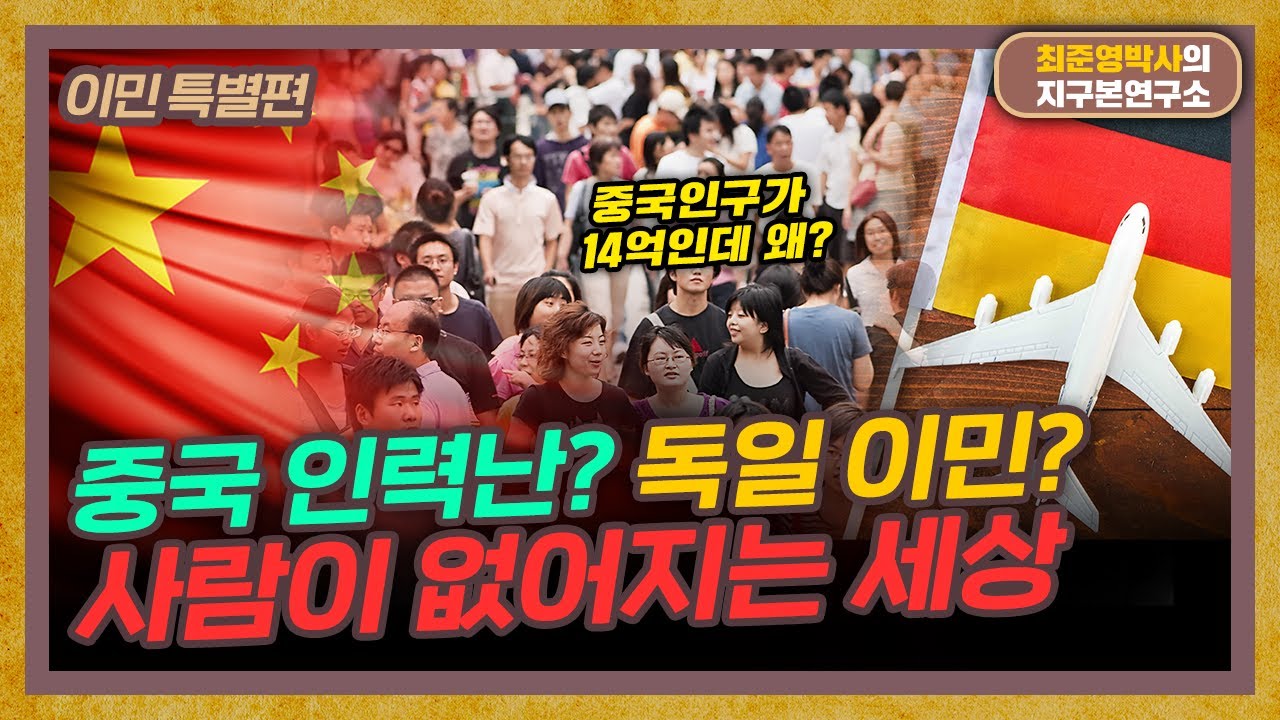 14억 인구 '중국'이 노동력이 부족한 이유 [이민 특별편]