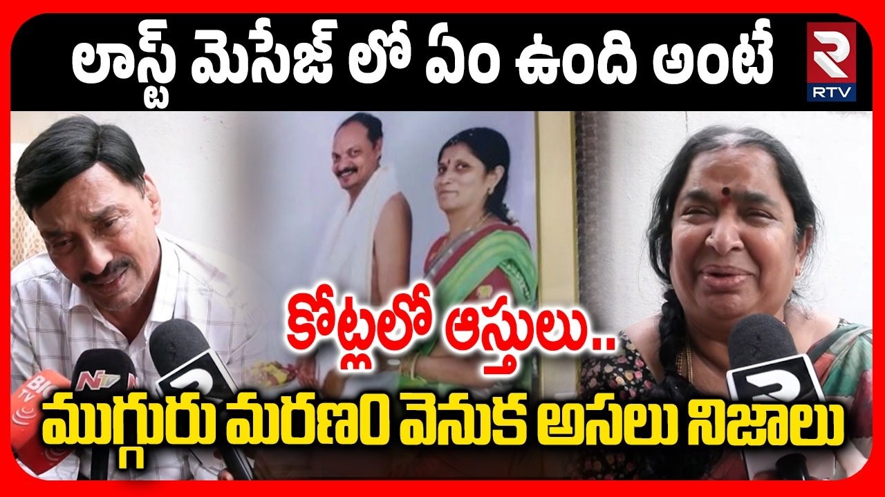లాస్ట్ మెసేజ్ లో ఏం ఉంది అంటే.. | Family Members Revealed Shocking Facts In Amberpet Incident | RTV