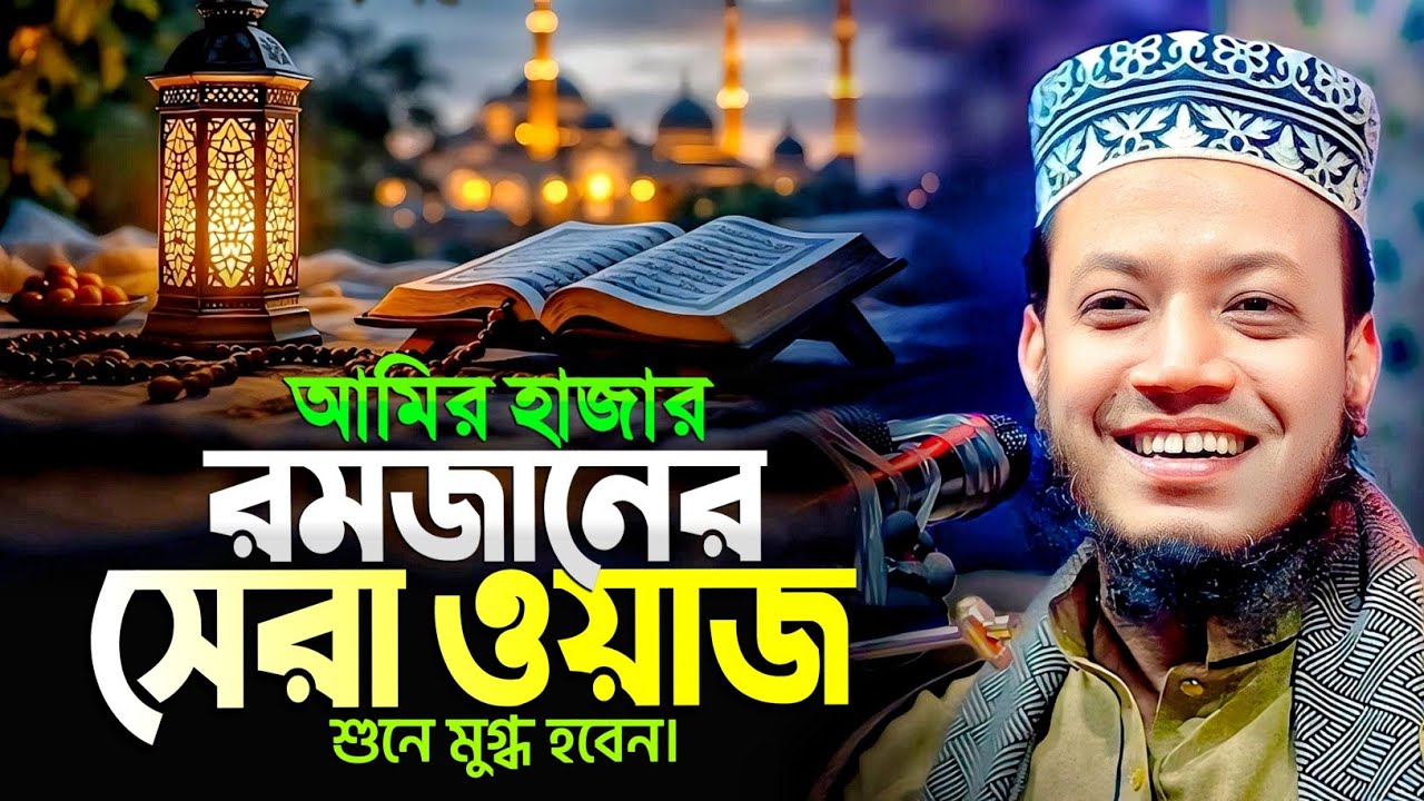 ৫টি গুরুত্বপূর্ণ RAMADAN বিষয় মুফতি আমির হামজা থেকে শিখুন