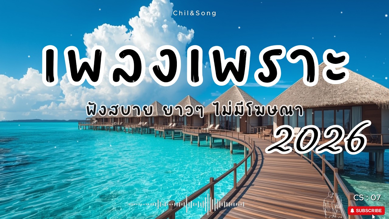 รวมเพลงเพราะ ฟังสบาย  ทุกเวลา  2026🌿CS07 #เพลงรัก #song #เพลงคิดถึง #เพลงเศร้า #เพลงอกหัก