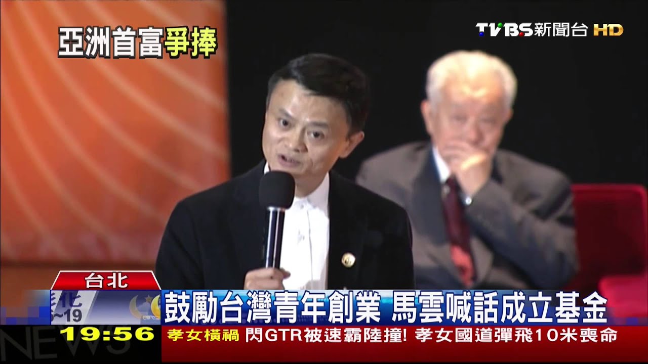 馬雲來台演講　江丙坤：還是這個馬主席厲害！