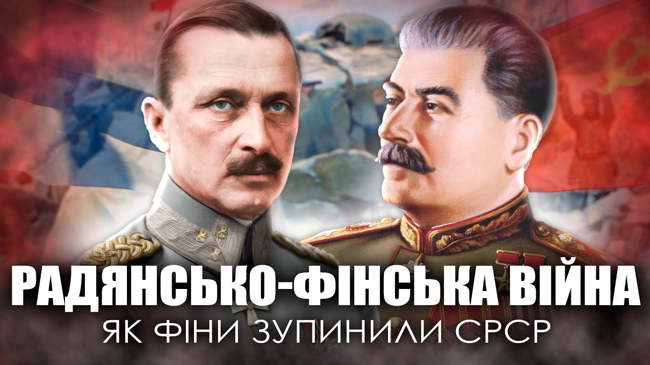 Радянсько-фінська війна / Як Фінляндія зберегла незалежність / Уроки історії