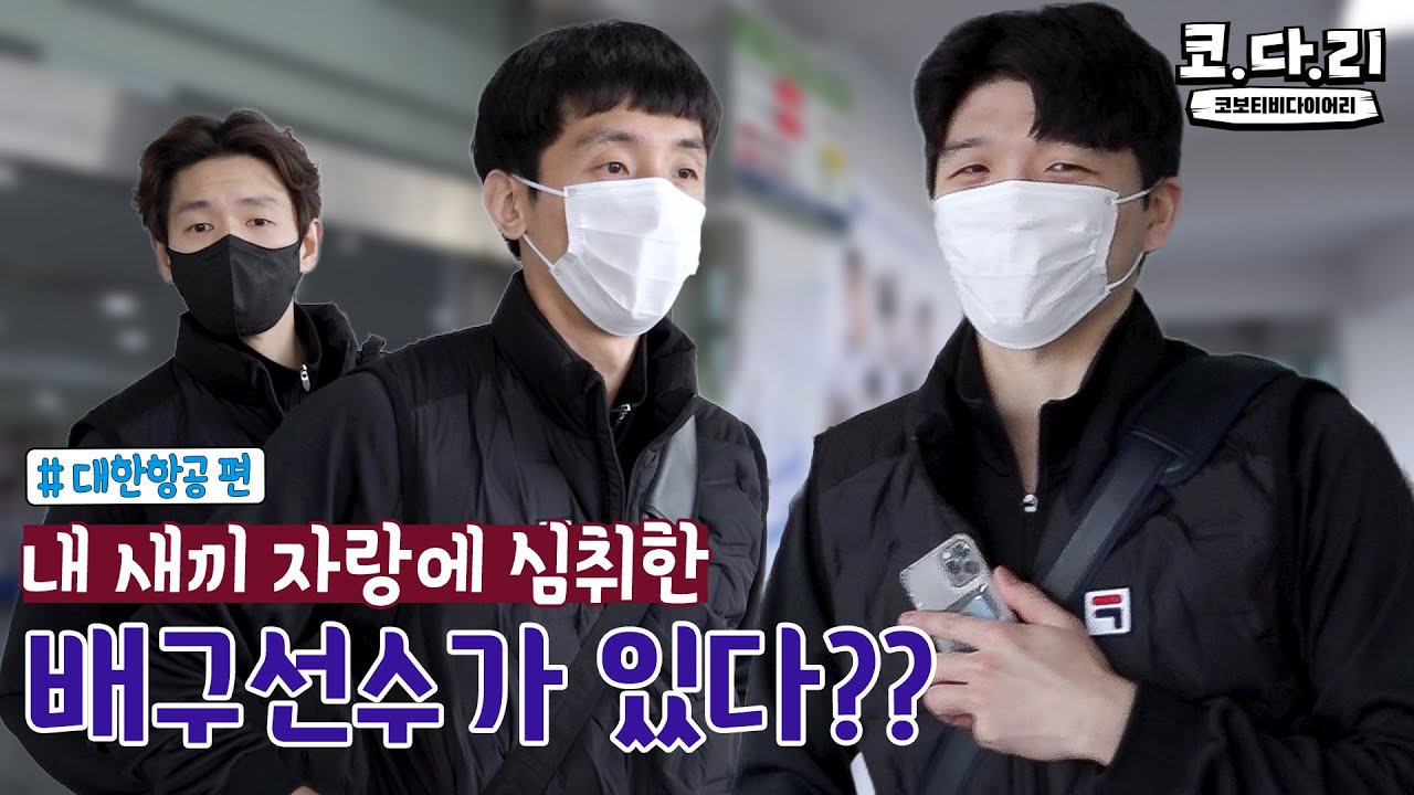 [코다리] 내새끼 자랑에 심취한 배구선수의 잠금화면은? / 잠금화면을 보여줘! 대한항공편