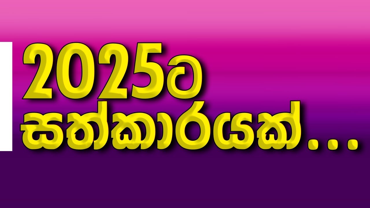 2025ට ලඝු සුලු කිරීම්...