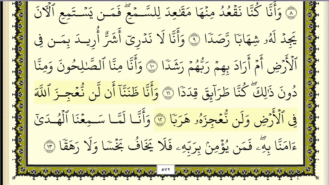 سورة الجن مكررة عشر مرات - اول صفحة - ماهر المعيقلي - مكتوبة - حفظ القرآن الكريم - الصفحة 572