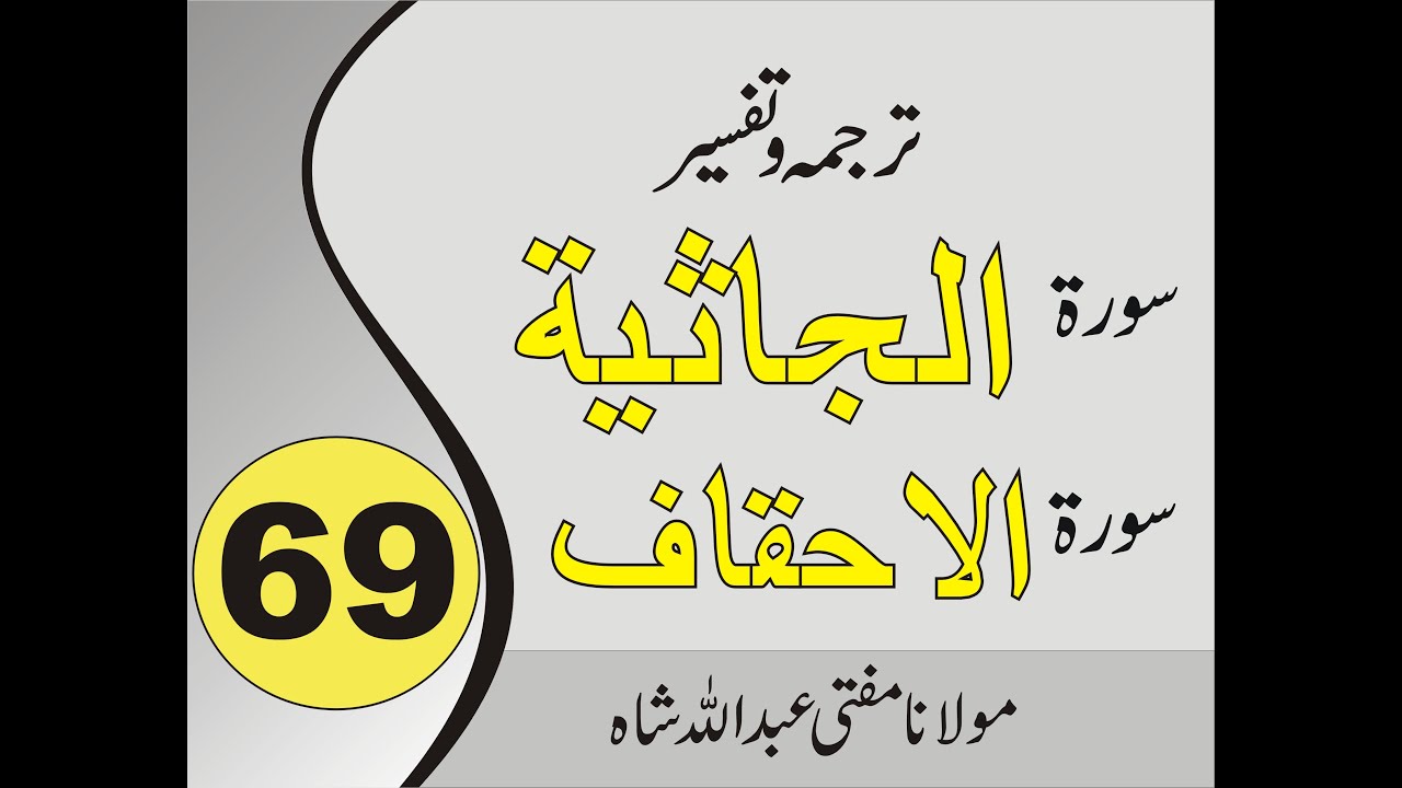 Quran Pashto Tafseer | Sorah Al Jasia | Sorah Al Ahqaf | 01/1 - #69 | Mufti Abdullah Shah