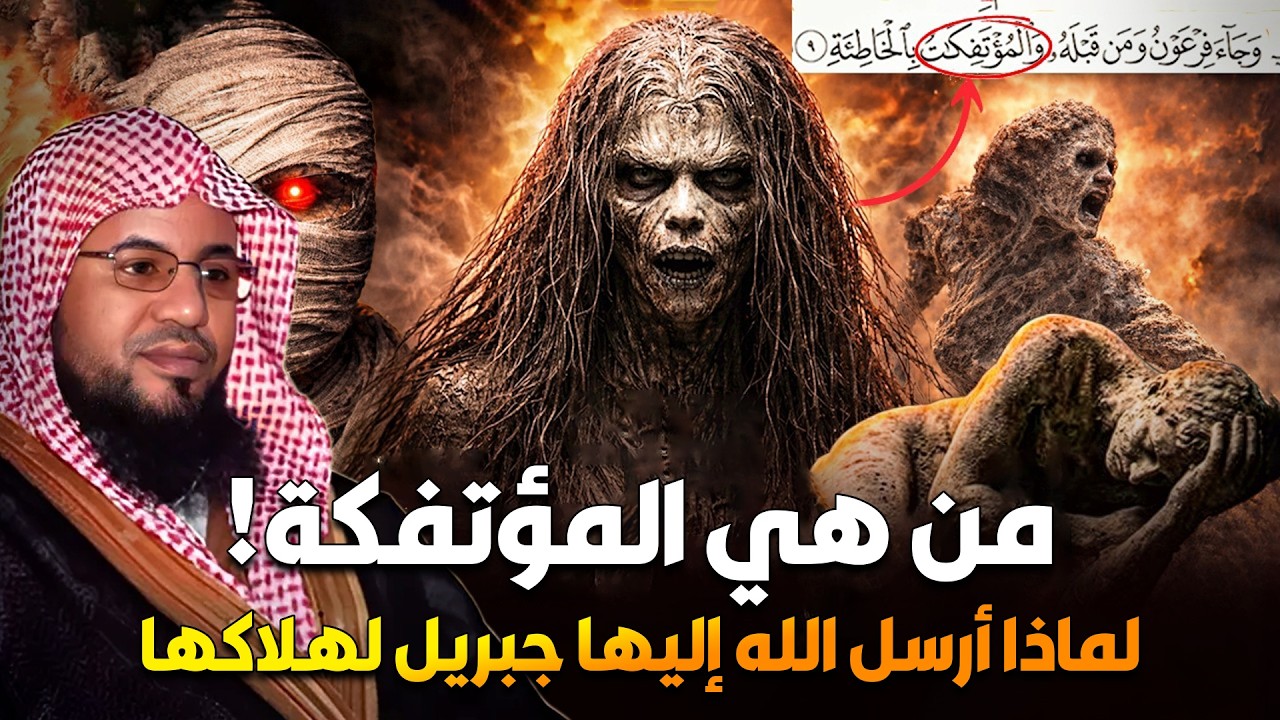 من هي المؤتفكة المذكورة فى القران بالخاطئة ! ولماذا ارسل الله لها جبريل فى جيش من الملائكة لهلاكها ؟