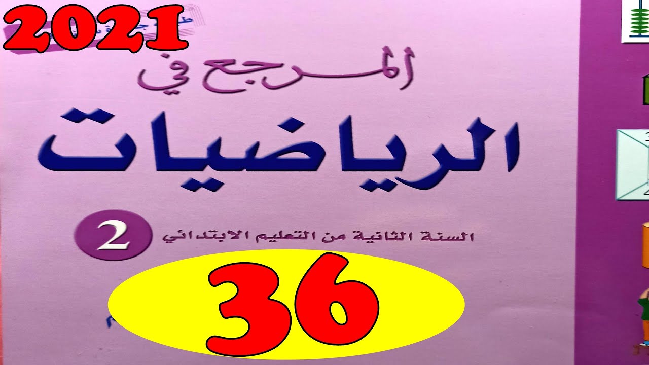 المرجع في الرياضيات المستوى الثاني ص36