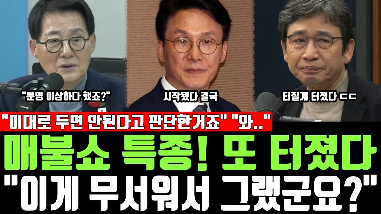 매불쇼 특종! 또 터졌다, 