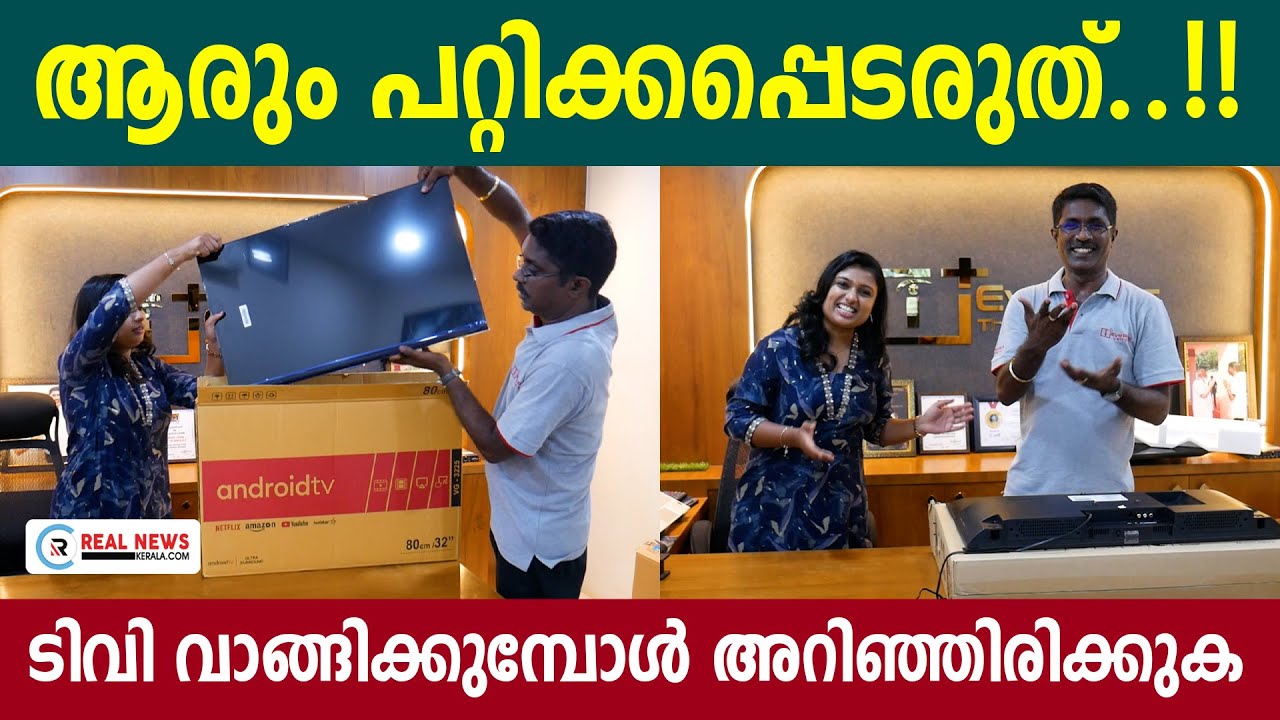 ആരും പറ്റിക്കപ്പെടരുത്; ടിവി വാങ്ങിക്കുമ്പോൾ അറിഞ്ഞിരിക്കുക | Eye Plus TV | LED TV | Kerala