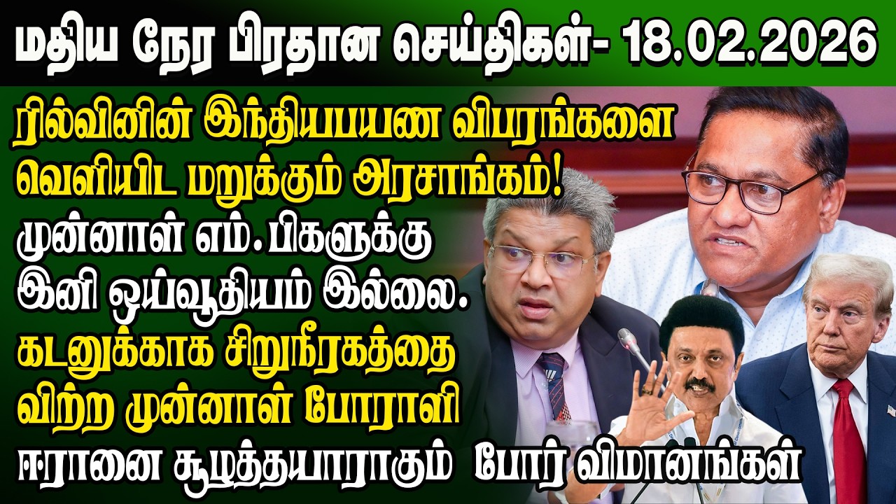 மதிய நேர செய்திகள் -18.02.2026 | Sri Lanka Tamil News | Noon News Sri Lanka | #ibctamilnewstoday