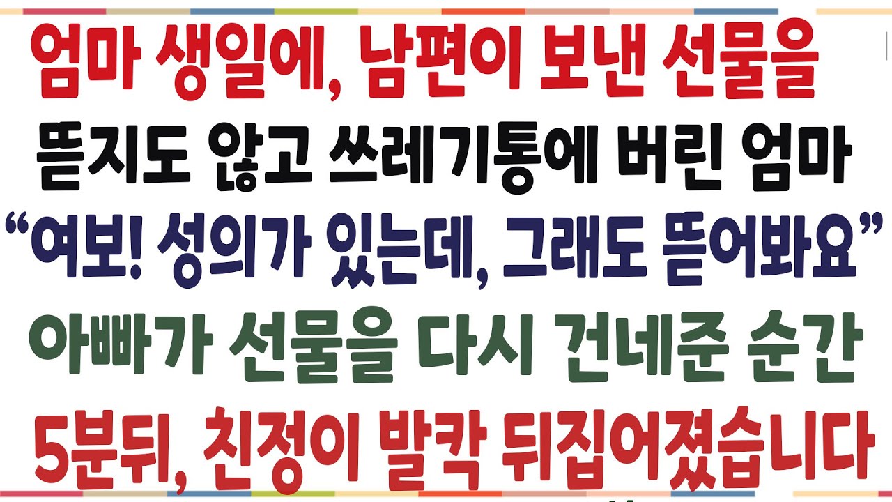 (반전신청사연)남편이 가난하고 쪽팔리다며, 남편이 보낸 선물을 뜯지도 않고 버린 엄마! 아빠가 다시 그 선물을 건넨순간, 친정이 발칵 뒤집어지는데[신청사연][사이다썰][사연라디오]
