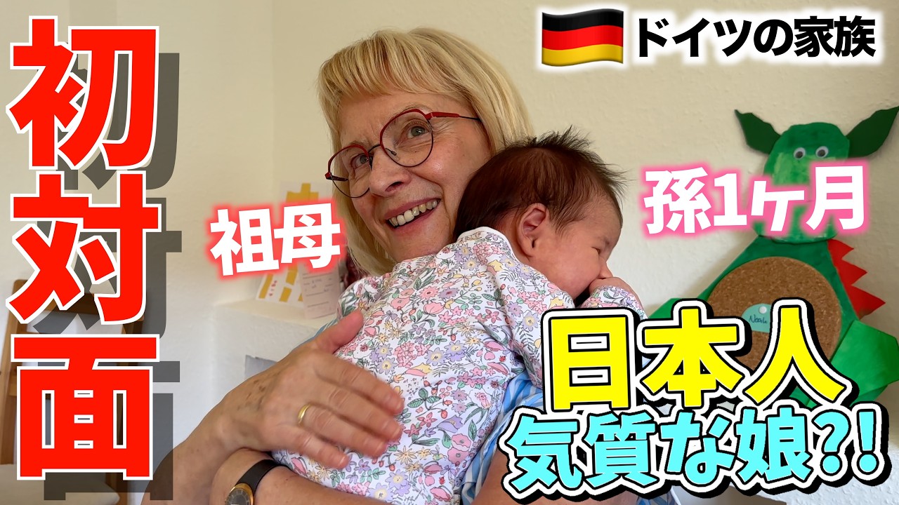 【初対面】ドイツ人祖父母が初めて孫娘に対面した時の反応❗️｜そして産後あるあるの幸せの裏側とは?!｜国際結婚｜