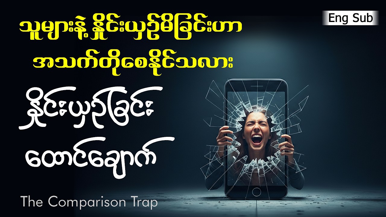သူတစ်ပါးနဲ့နှိုင်းယှဉ်ရင်း ကိုယ့်ရဲ့ ပျော်ရွှင်မှုတွေဘယ်လို ခိုးယူခံနေရသလဲ? | The Comparison Trap