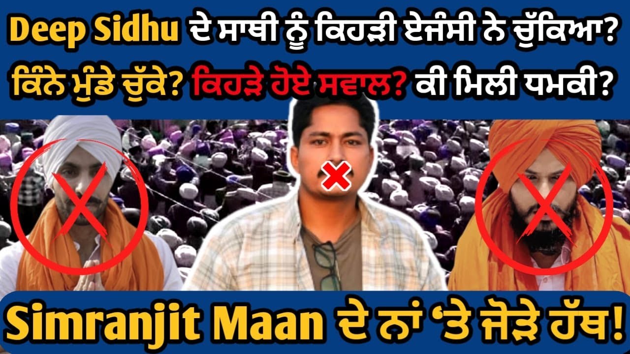 Deep Sidhu ਦੇ ਸਾਥੀ ਨੂੰ ਕਿਹੜੀ ਏ.ਜੰਸੀ ਨੇ ਚੁੱਕਿਆ?ਕਿੰਨੇ ਮੁੰਡੇ ਚੁੱ.ਕੇ? ਕਿਹੜੇ ਹੋਏ ਸਵਾਲ? Varinder Bajwa