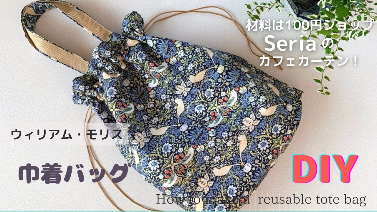 【100均DIY】巾着トートバッグ作り方♡ウィリアムモリスSeriaカーテンで！How to make a drawstring bag /William Morris/sewing/tutorial
