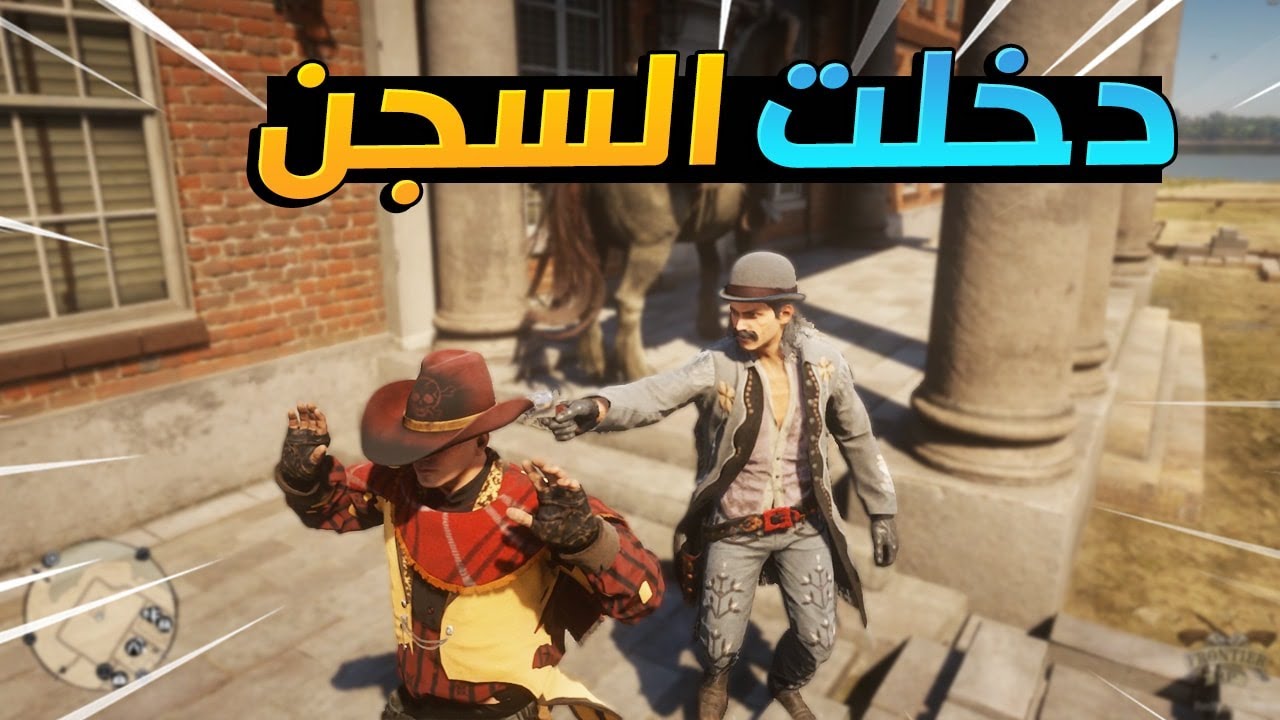 دخلت السجن ظلم وقررت انتقم لايفوتكم !!😱 ريد ديد الحياة الواقعية RDR2 RP 🔥