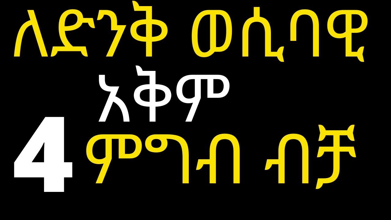 ለድንቅ አቅም 4 ምግቦች ብቻ መመገብ በቂ ነው ገራሚ ለወጥ | #drhabeshainfo | best diet plan with 4 foods only