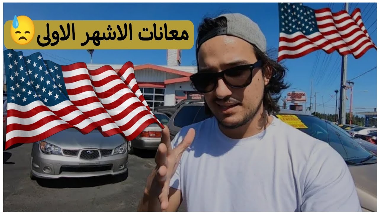 معانات الاشهر الاولى في امريكا 🇺🇲. قصة سفيان جدي|soufiane jeddi. كيف ؟؟!