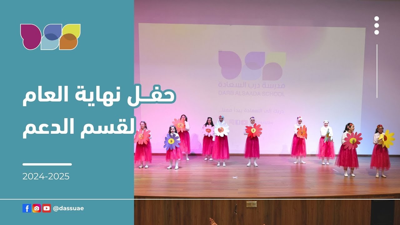 حفل نهاية العام لقسم الدعم للعام 2024-2025