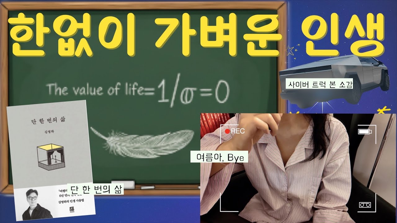 독서&일상 브이로그 | 김영하 작가의  「단 한 번의 삶」 | 2025 여름과의 인사